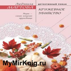 Кружевное убийство (Аудиокнига)