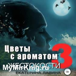 Цветы с ароматом жестокости 3 (Аудиокнига)