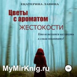 Цветы с ароматом жестокости (Аудиокнига)