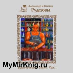 Паргоронские байки. Том 1 (Аудиокнига)