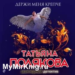 Держи меня крепче (Аудиокнига)