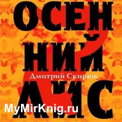 Осенний Лис (Аудиокнига) декламатор Балашов Александр