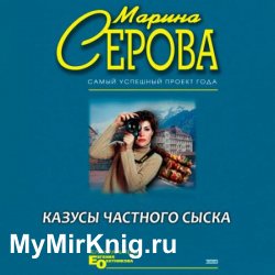 Казусы частного сыска (Аудиокнига)