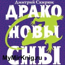 Драконовы сны (Аудиокнига) декламатор Шахов Роман