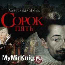 Сорок пять (Аудиокнига) декламатор Акинтьев Илья