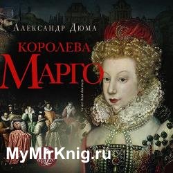 Королева Марго (Аудиокнига) декламатор Акинтьев Илья