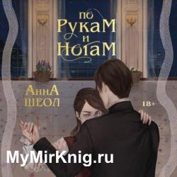 По рукам и ногам. Книга 1 (Аудиокнига)