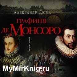 Графиня де Монсоро (Аудиокнига) декламатор Акинтьев Илья