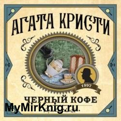 Черный кофе (Аудиокнига)