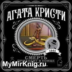 Смерть приходит в конце (Аудиокнига)