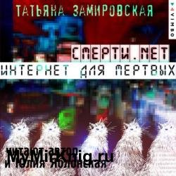 Смерти.net. Интернет для мертвых (Аудиокнига)