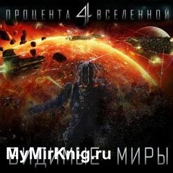 Четыре процента Вселенной. Видимые миры. Книга 1 (Аудиокнига)