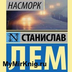 Насморк (Аудиокнига)