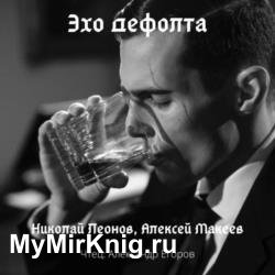 Эхо дефолта (Аудиокнига)