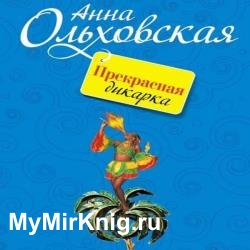 Прекрасная дикарка (Аудиокнига) Читает: Мишель