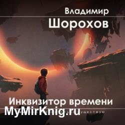 Инквизитор времени (Аудиокнига)