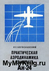 Практическая аэродинамика самолета АН-24