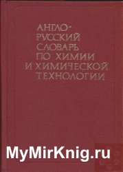 Англо-русский словарь по химии и химической технологии