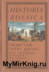 Imperium inter pares. Роль трансферов в истории Российской империи (1700-1917)