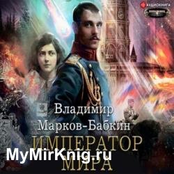 Император мира (Аудиокнига)