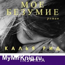 Мое безумие (Аудиокнига)