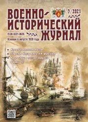 Военно-исторический журнал №7 2021