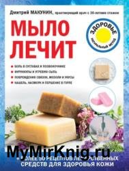 Мыло лечит