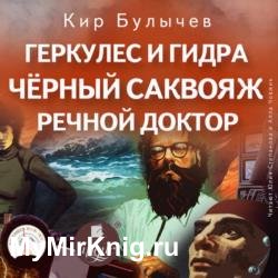 Геркулес и Гидра. Черный саквояж. Речной доктор (Аудиокнига)