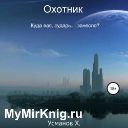 Охотник. Куда вас, сударь… занесло? (Аудиокнига)