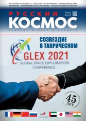 Русский космос №6 2021