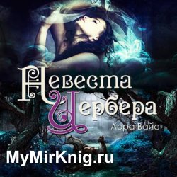 Невеста Цербера (Аудиокнига)