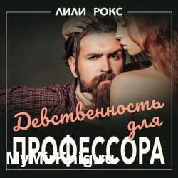 Девственность для профессора (Аудиокнига)