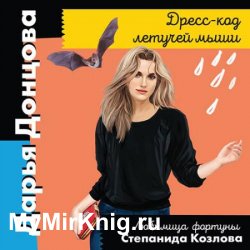 Дресс-код летучей мыши (Аудиокнига)