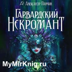 Гарвардский Некромант (Аудиокнига)