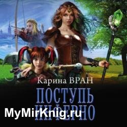 Поступь инферно (Аудиокнига)