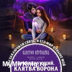 Практикующий. Клятва ворона (Аудиокнига)