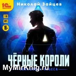 Чёрные короли. Свинцовые небеса (Аудиокнига)