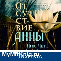 Отсутствие Анны (Аудиокнига)