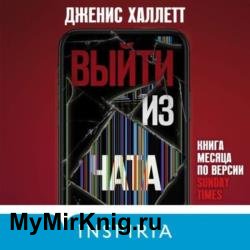 Выйти из чата (Аудиокнига)