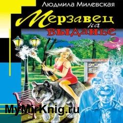 Мерзавец на выданье (Аудиокнига)