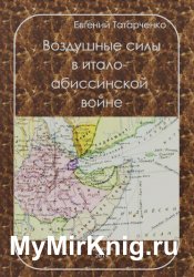 Воздушные силы в итало-абиссинской войне