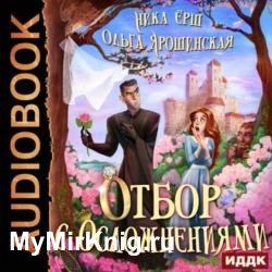 Отбор с осложнениями (Аудиокнига)