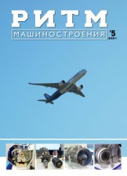 РИТМ Машиностроения №5 2021