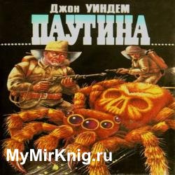 Паутина (Аудиокнига) Читает: Стил Гарри