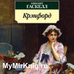 Крэнфорд (Аудиокнига)