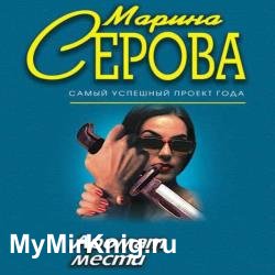 Аромат мести (Аудиокнига)