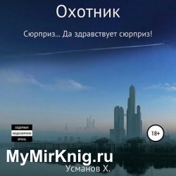 Охотник. Сюрприз… Да здравствует сюрприз! (Аудиокнига)