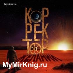 Корректор желаний (Аудиокнига)