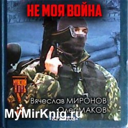 Не моя война (Аудиокнига)