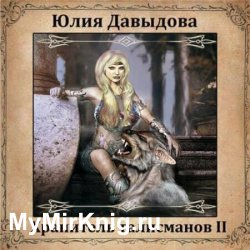 Хранитель талисманов II (Аудиокнига)